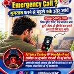 अपनों की आवाज में ठगी, AI वॉयस क्लोनिंग से रहें सतर्क