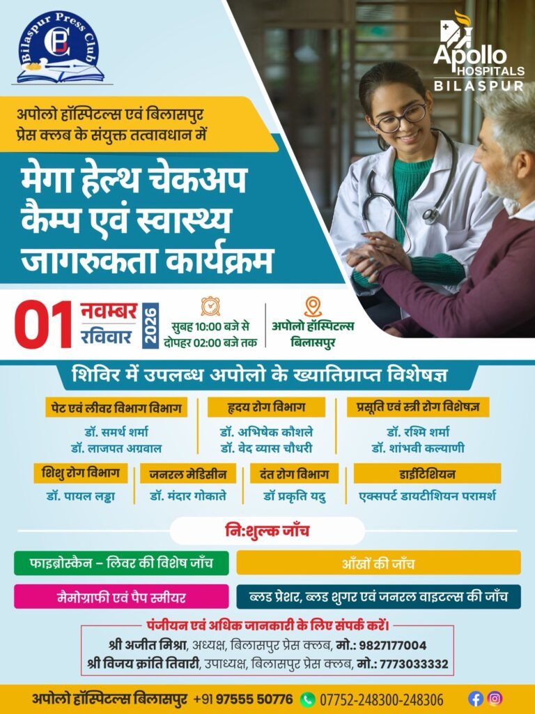 अपोलो अस्पताल और बिलासपुर प्रेस क्लब के संयुक्त तत्वावधान में मेगा हेल्थ चेकअप कैंप 1 नवंबर को