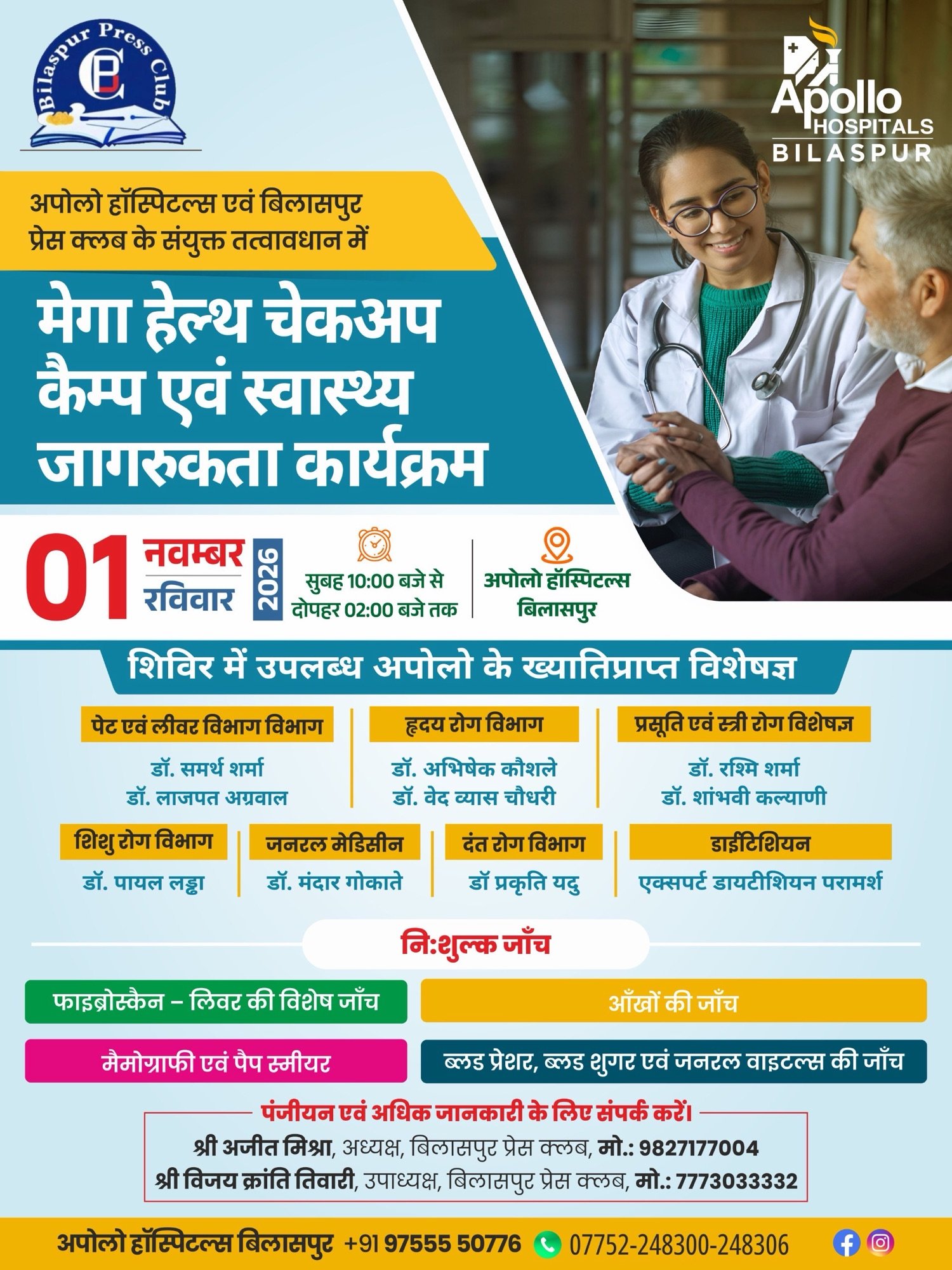 अपोलो अस्पताल और बिलासपुर प्रेस क्लब के संयुक्त तत्वावधान में मेगा हेल्थ चेकअप कैंप 1 नवंबर को