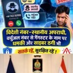 विदेशी नंबर से घंटी… उधर से गैंगस्टर की धमकी, इधर खाते से उड़ रहे पैसे